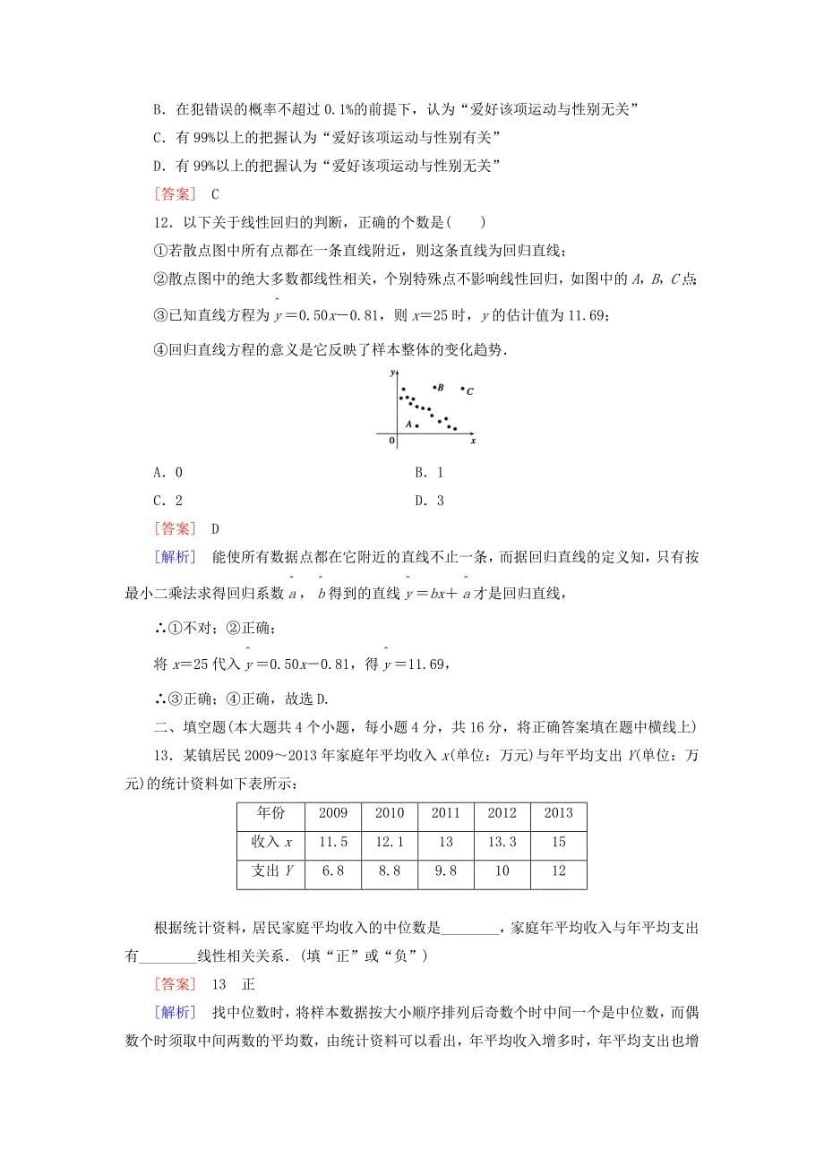 2014-2015学年高中数学 第1章 统计案例综合素质检测 新人教a版选修1-2_第5页