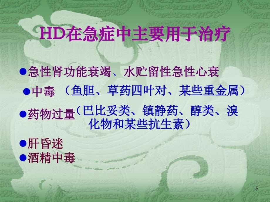 课件：血液净化在急诊医学中的应用_第5页