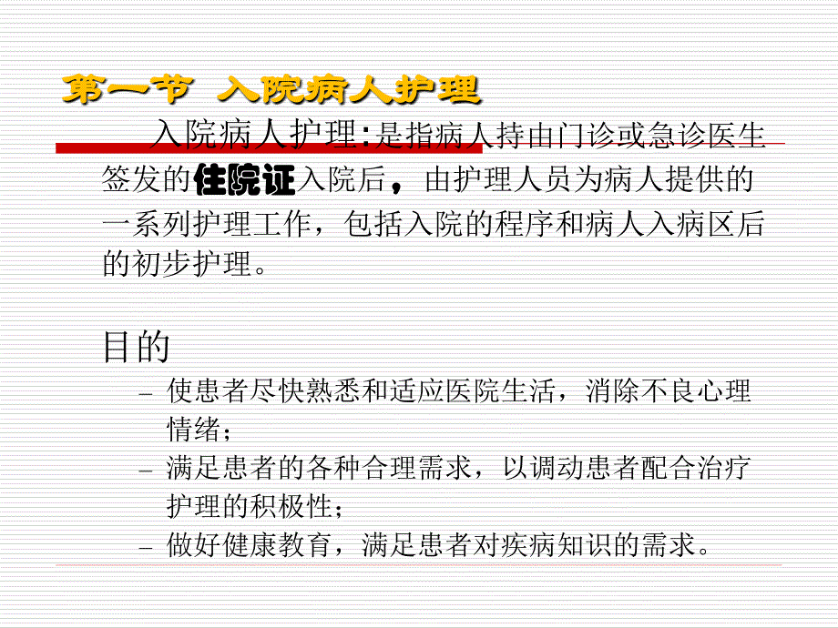 课件：入院与出院病人的护理_第3页