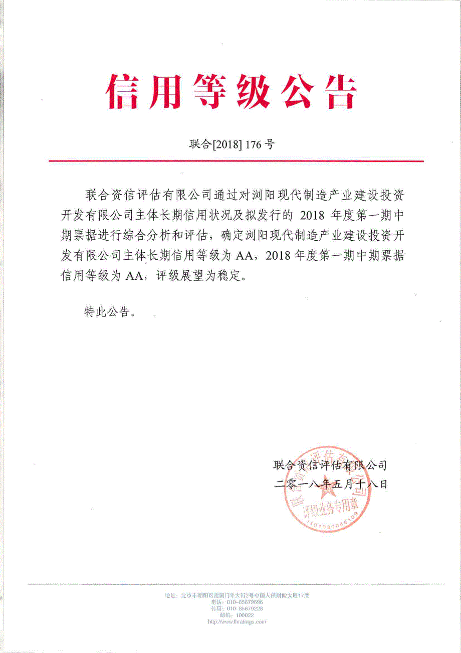 浏阳现代制造产业建设投资开发有限公司18年度第一期中期票据信用评级报告及跟踪评级安排(1)_第1页