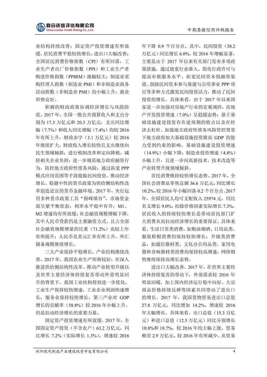 浏阳现代制造产业建设投资开发有限公司18年度第一期中期票据信用评级报告及跟踪评级安排(1)_第5页