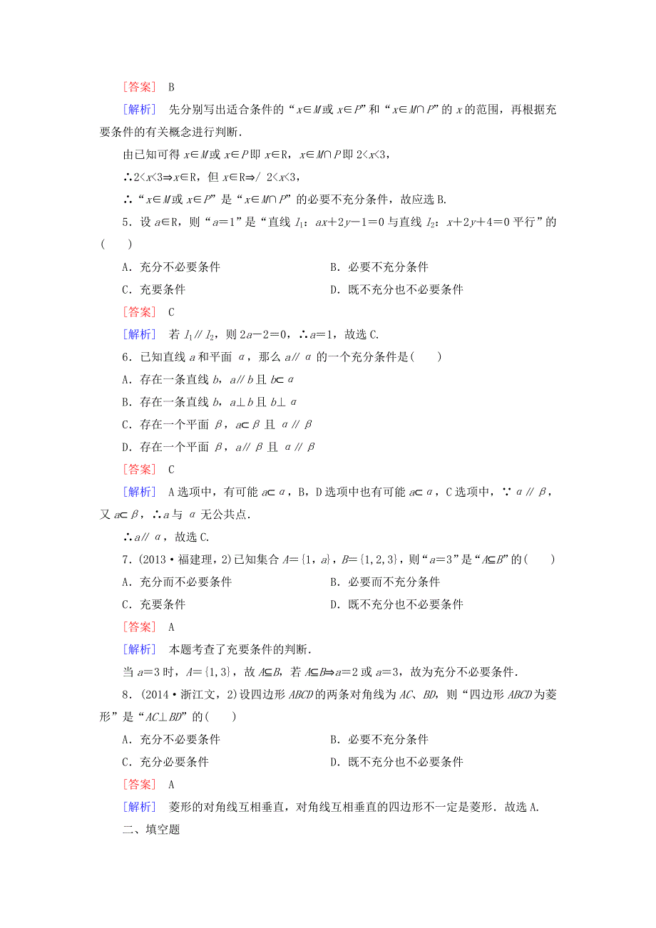 2014-2015学年高中数学 1.2 第2课时 充要条件习题课练习 新人教a版选修1-1_第2页