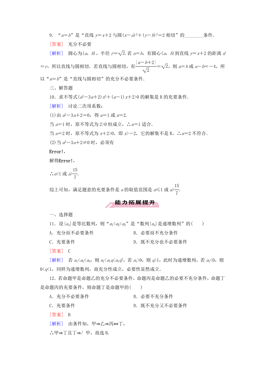 2014-2015学年高中数学 1.2 第2课时 充要条件习题课练习 新人教a版选修1-1_第3页