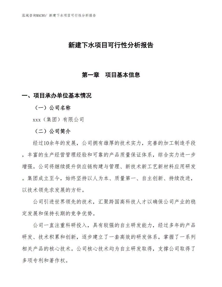 新建下水项目可行性分析报告_第1页