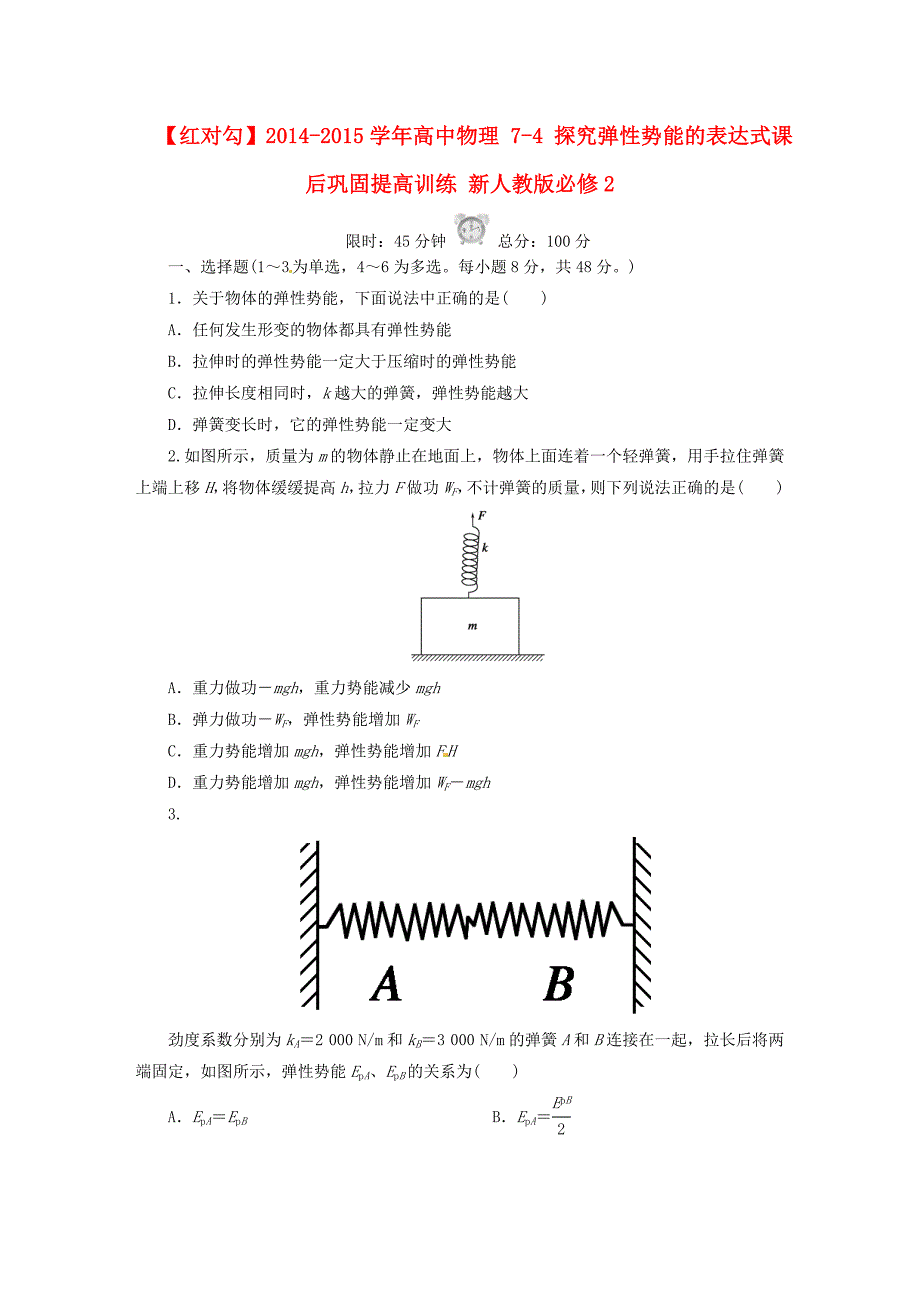 2014-2015学年高中物理 7-4 探究弹性势能的表达式课后巩固提高训练 新人教版必修2_第1页