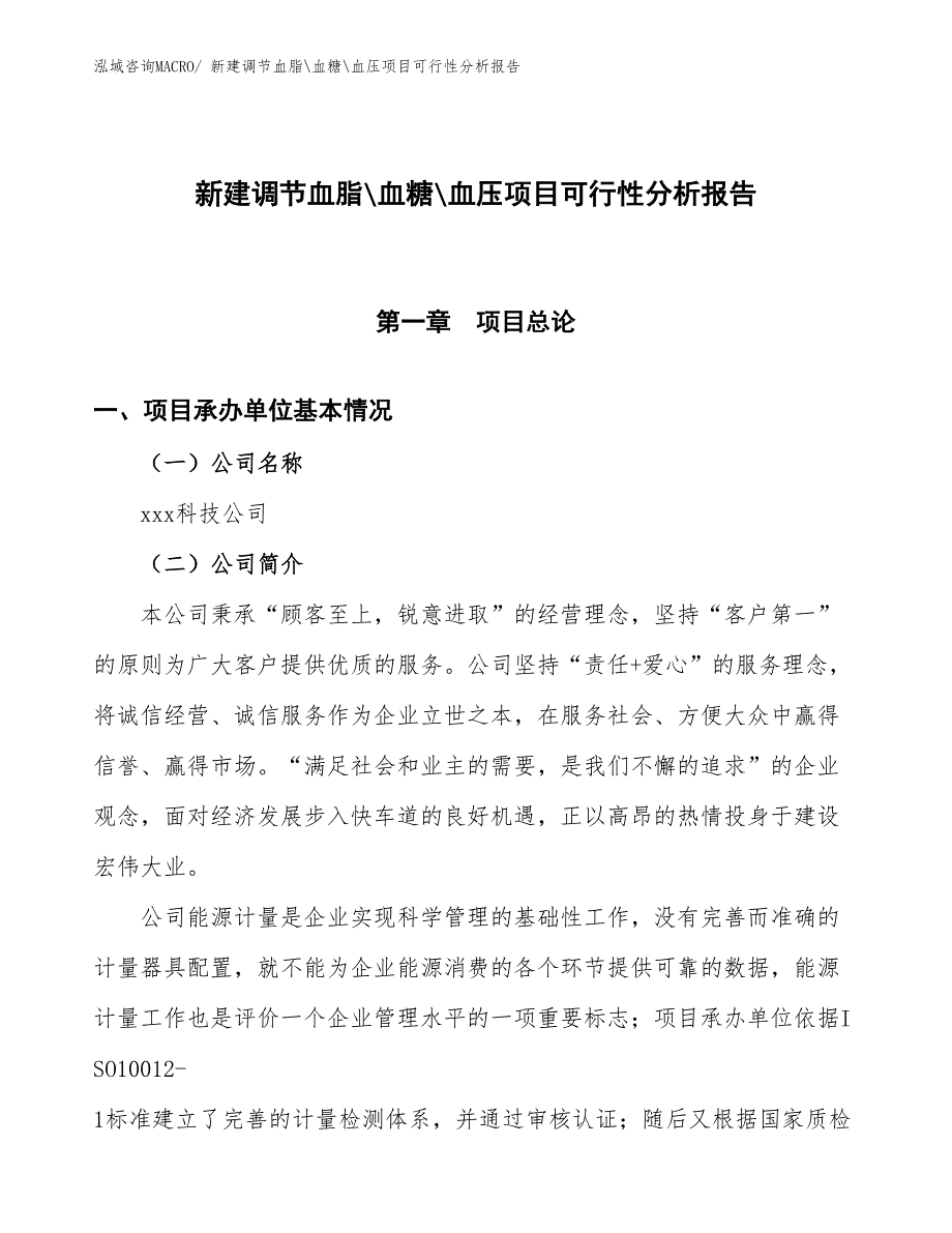 新建调节血脂_血糖_血压项目可行性分析报告_第1页