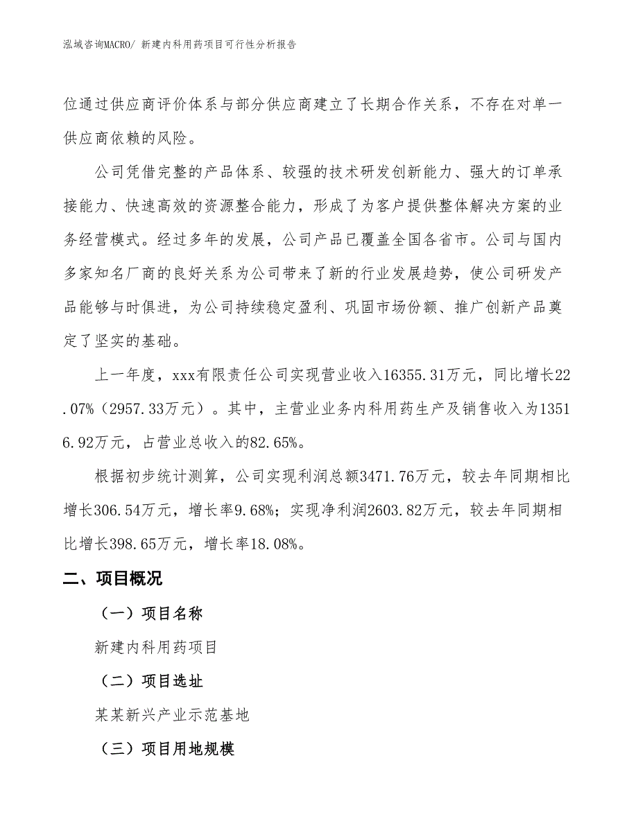 新建内科用药项目可行性分析报告_第2页