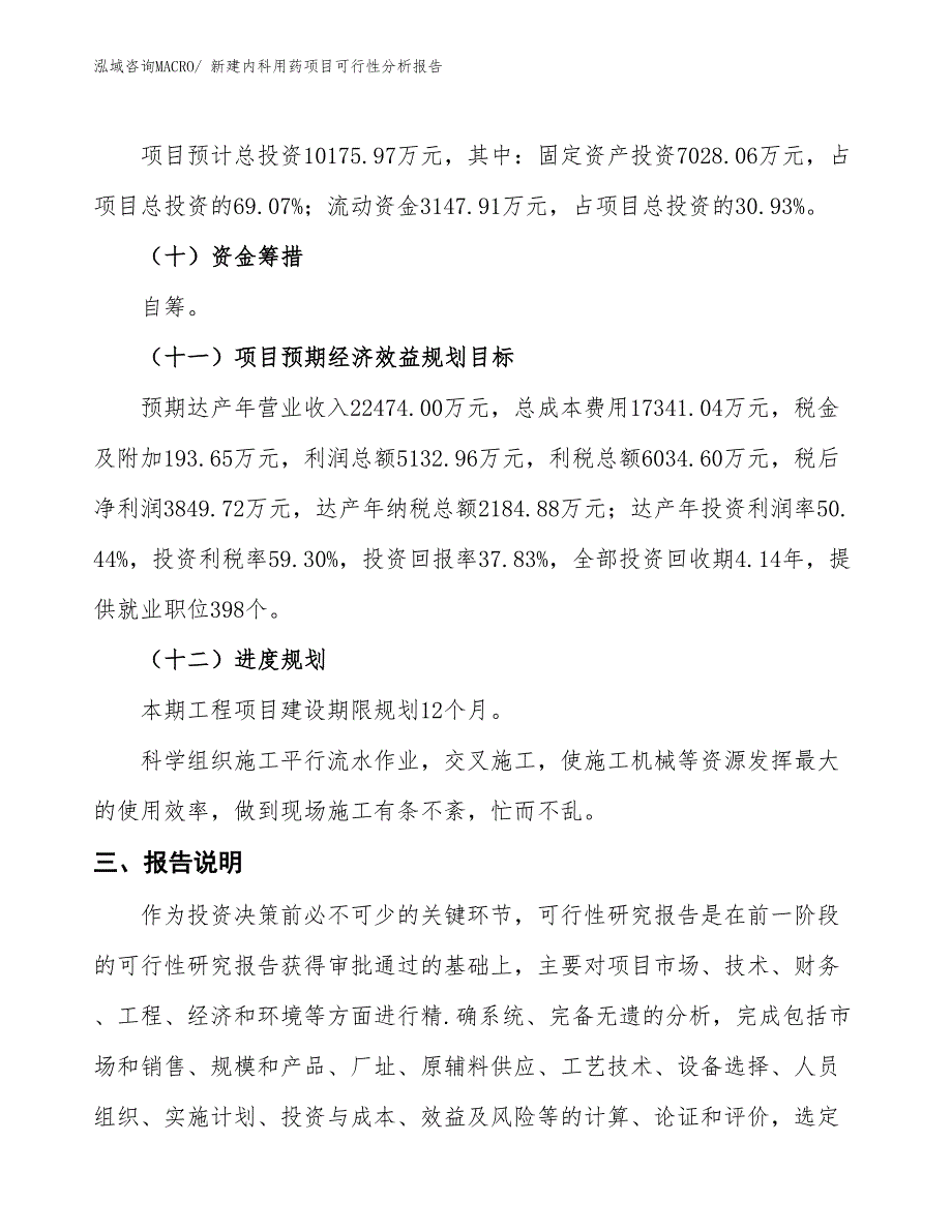 新建内科用药项目可行性分析报告_第4页