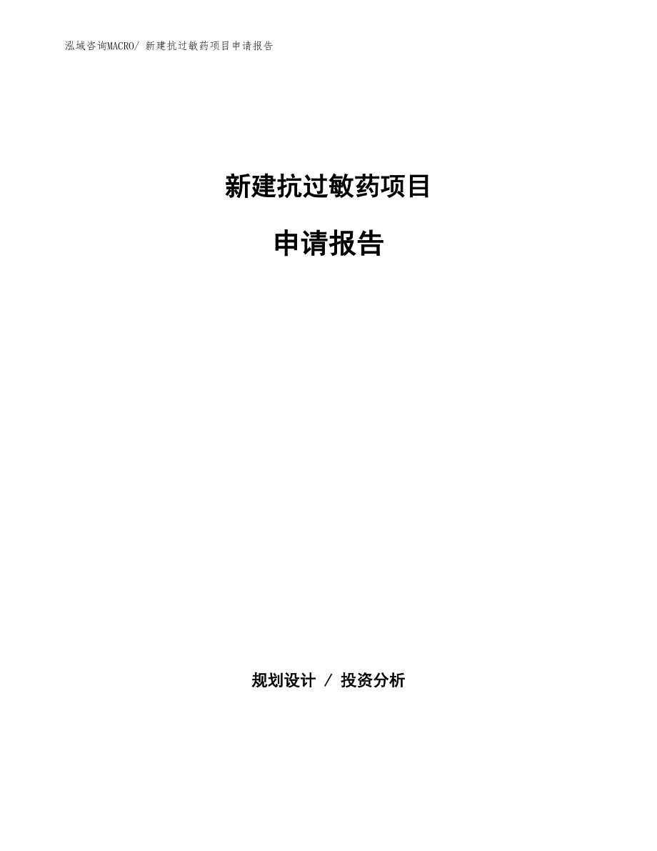 新建抗过敏药项目申请报告_第1页