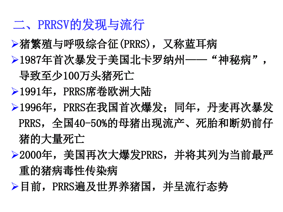 课件：猪繁殖与呼吸综合征病毒_第3页