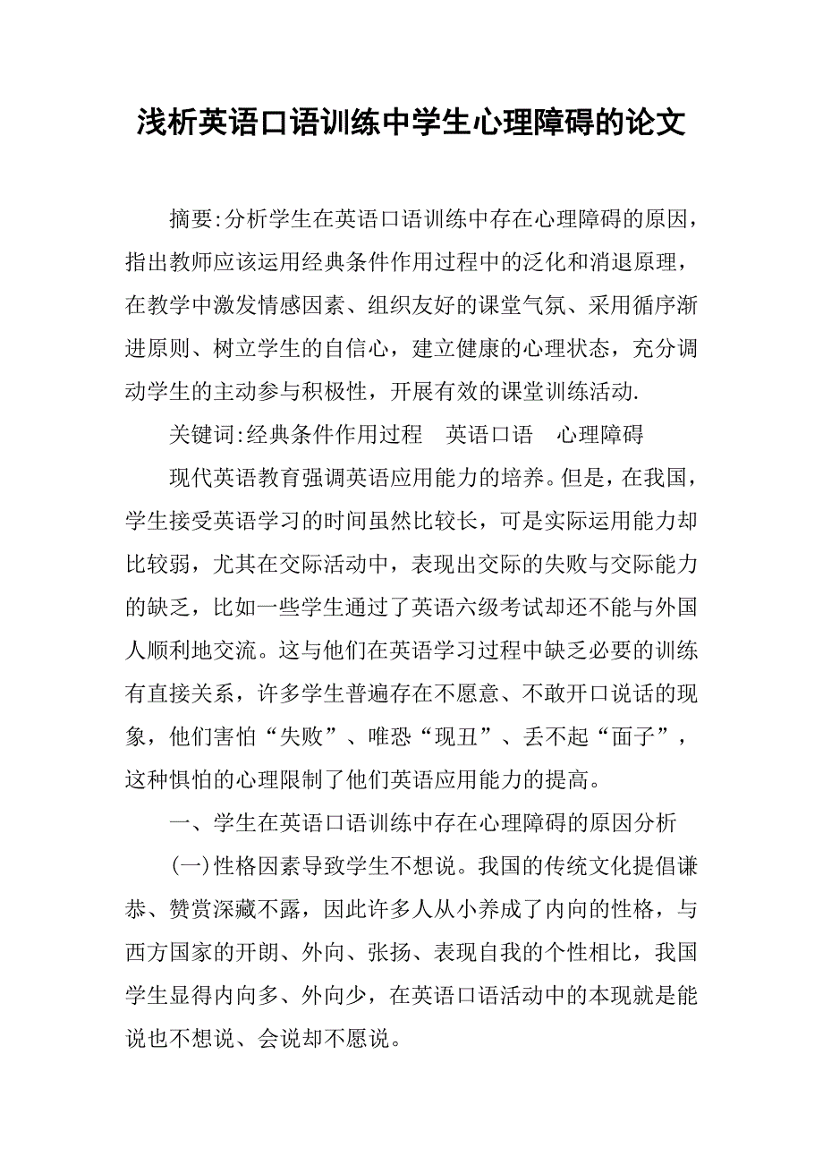 浅析英语口语训练中学生心理障碍的论文_1_第1页