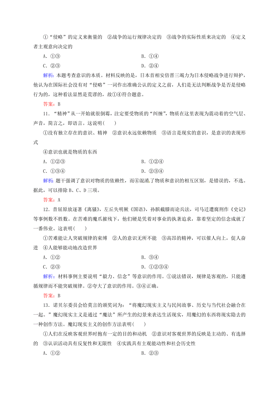 2014-2015学年高中政治 第五课 把握思维的奥妙一课一练（含解析）新人教版必修4_第4页