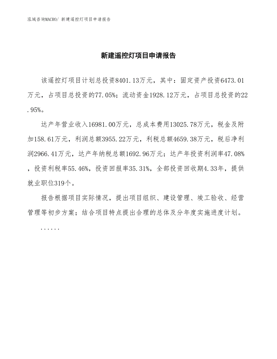 新建遥控灯项目申请报告_第2页