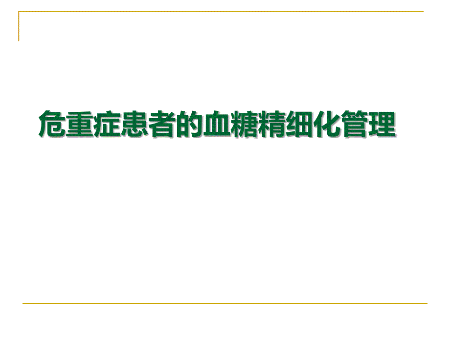 课件：危重症患者的血糖管理_第1页