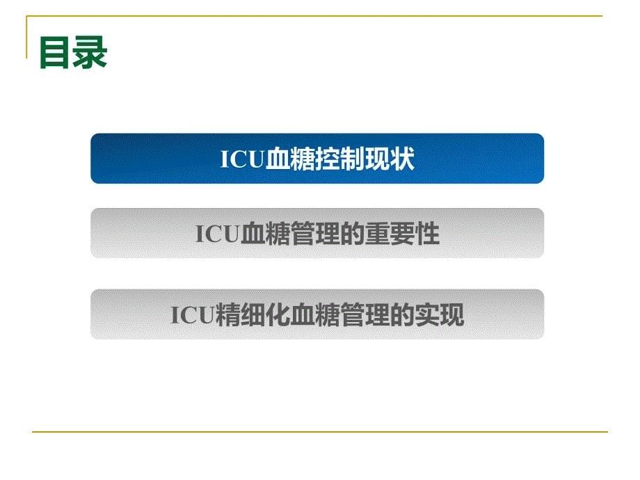 课件：危重症患者的血糖管理_第5页