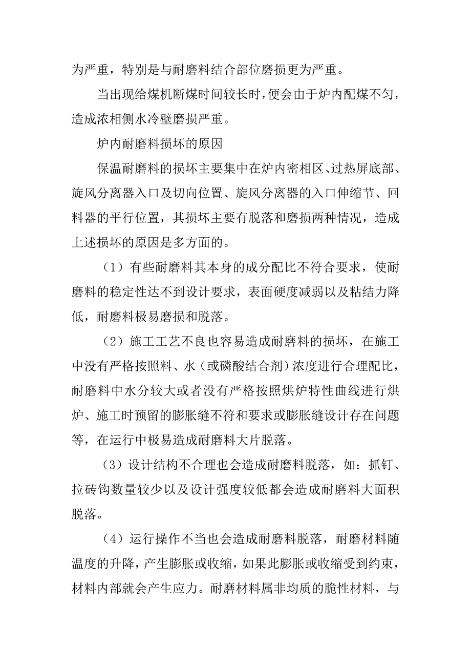 提高循环流化床锅炉安全经济性措施介绍的论文_第3页