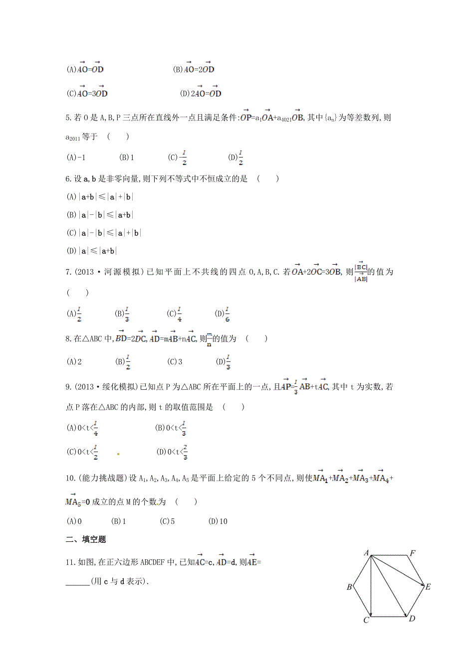 （广东专用）2014年高考数学 第四章 第一节 平面向量的概念及其线性运算课时作业 理 新人教a版_第2页