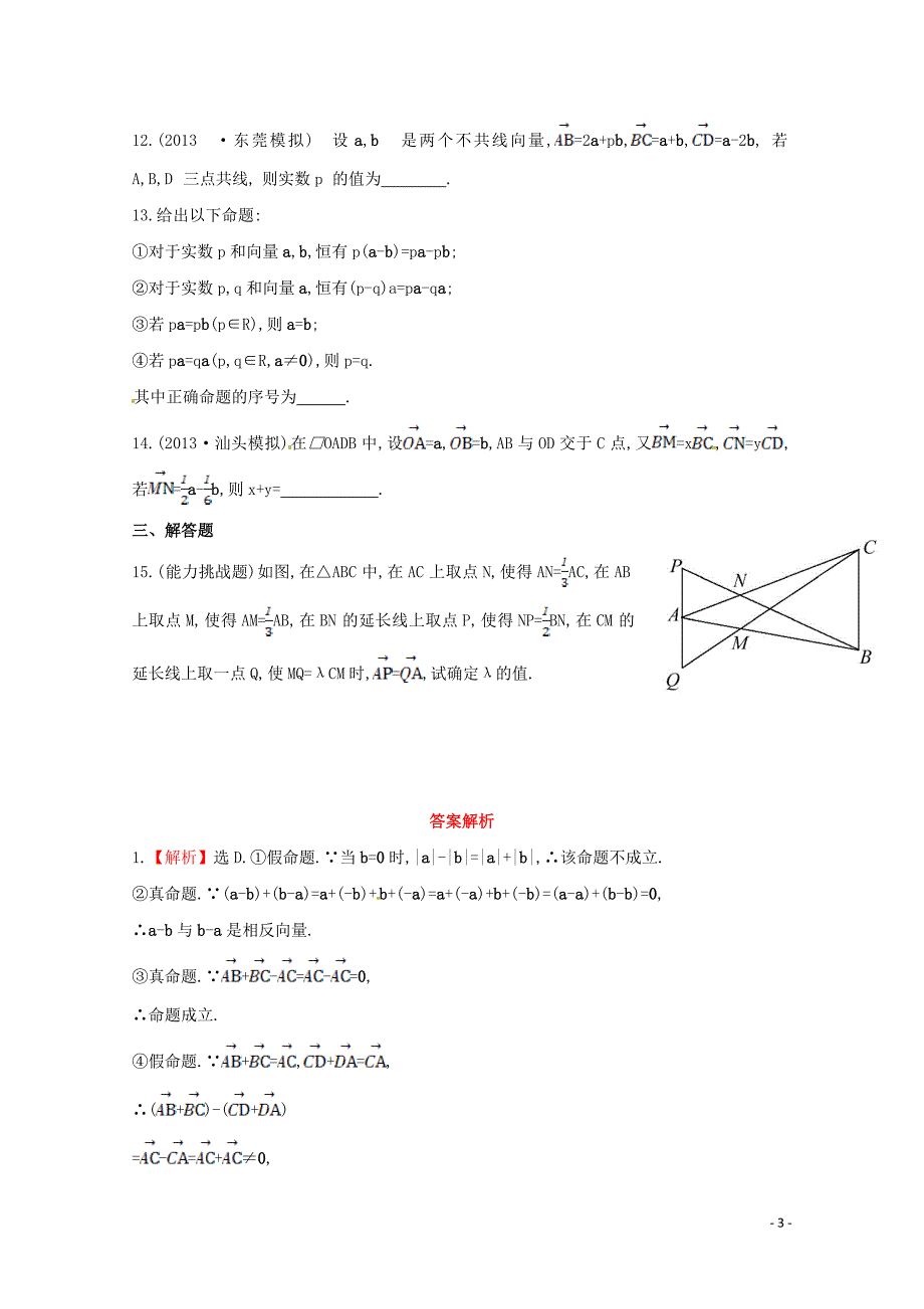 （广东专用）2014年高考数学 第四章 第一节 平面向量的概念及其线性运算课时作业 理 新人教a版_第3页
