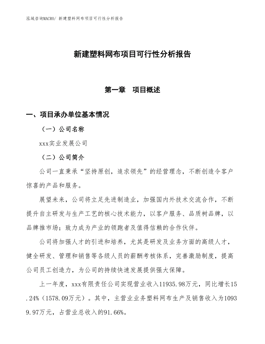 新建塑料网布项目可行性分析报告_第1页