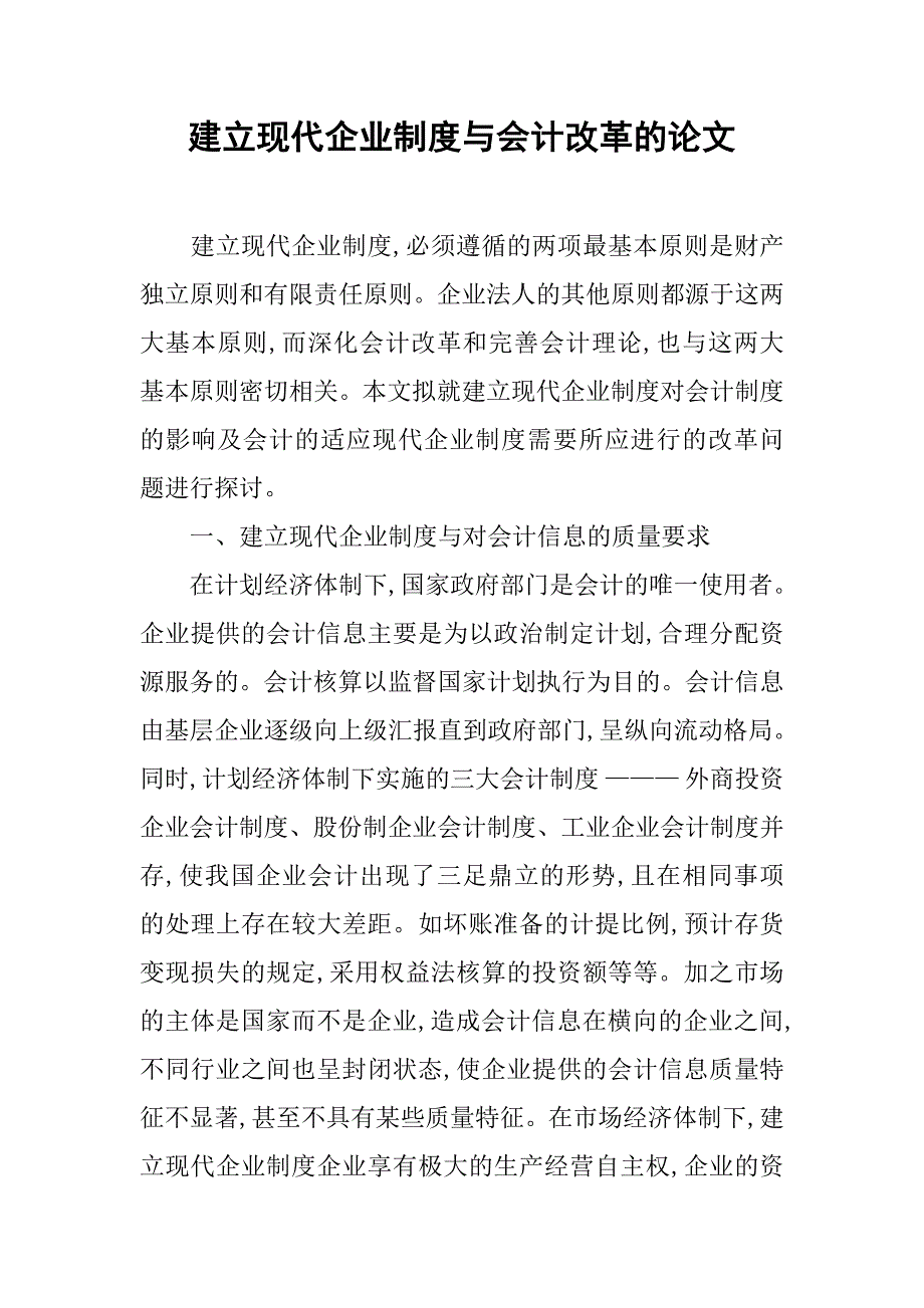 建立现代企业制度与会计改革的论文_第1页