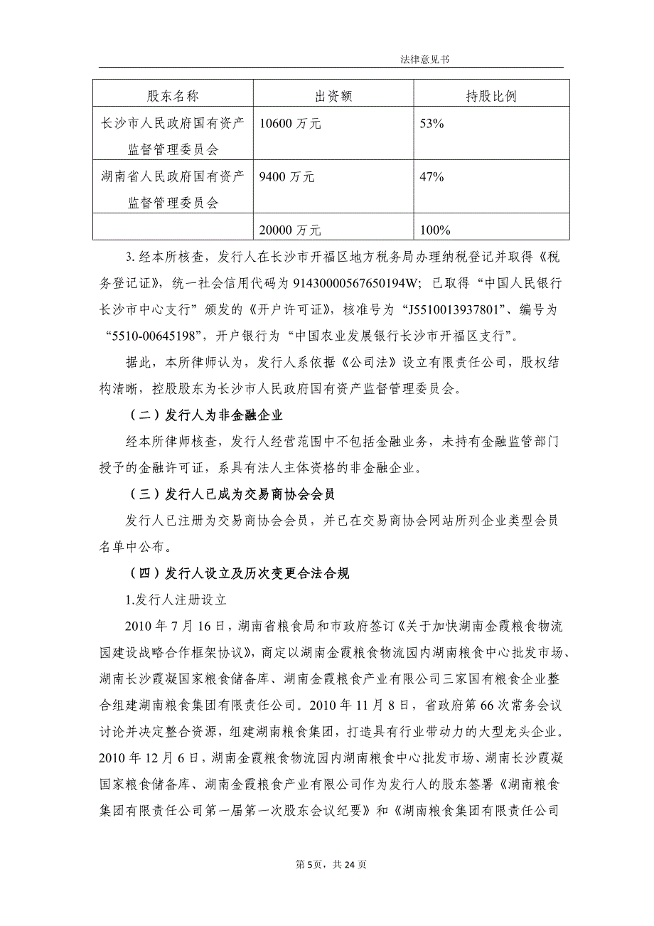 湖南粮食集团有限责任公司18第一期超短期融资券法律意见书_第4页