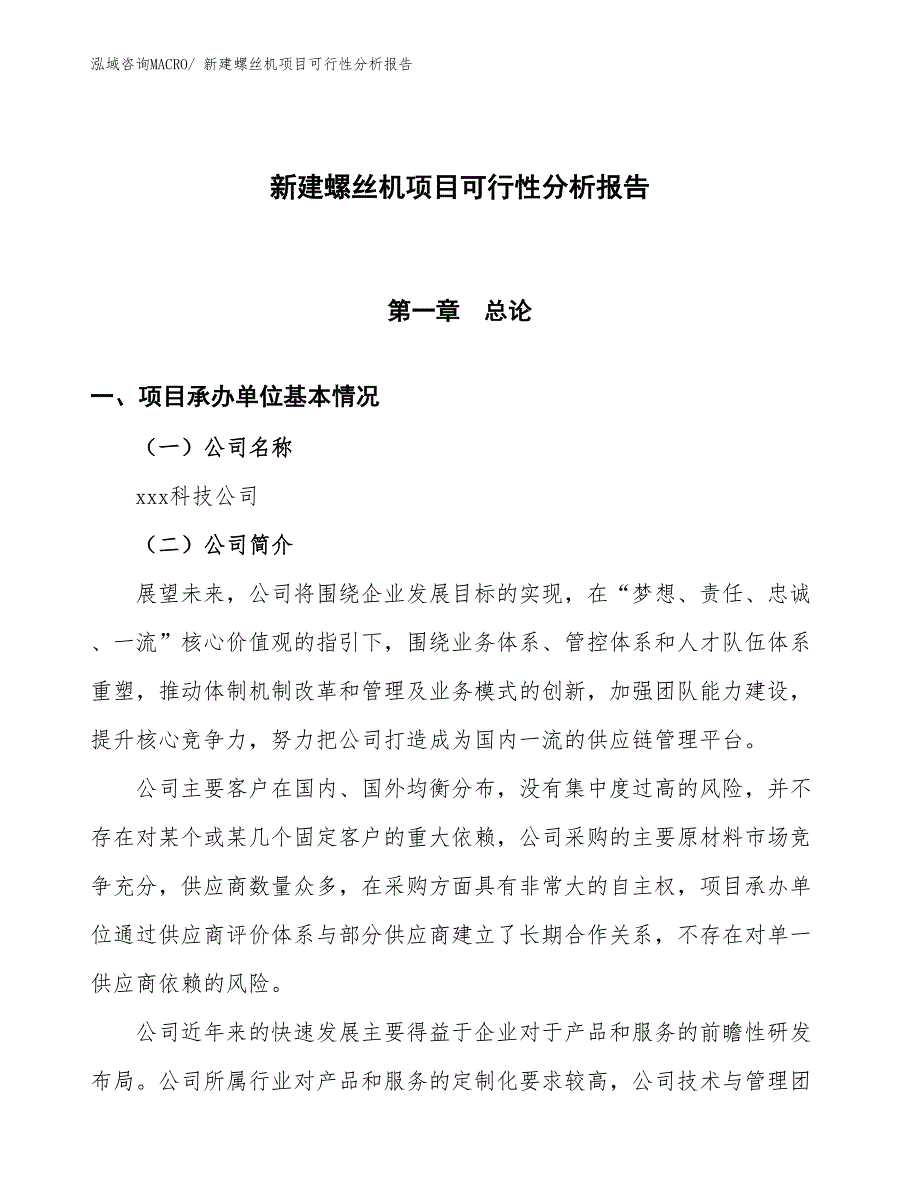 新建螺丝机项目可行性分析报告_第1页