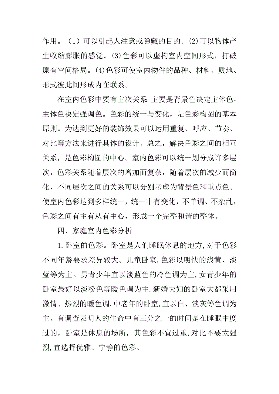 浅析家庭室内设计的色彩因素的论文_第3页