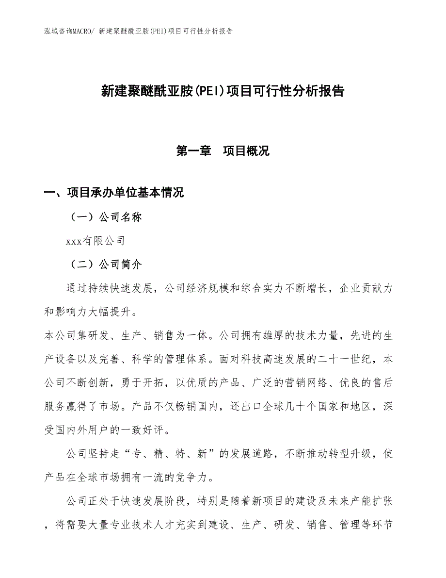 新建聚醚酰亚胺(PEI)项目可行性分析报告_第1页