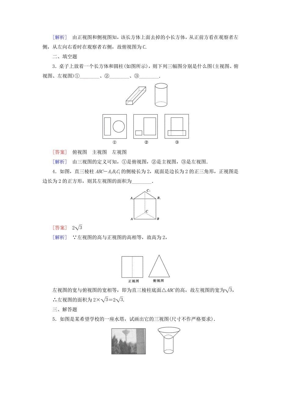 2014-2015学年高中数学 1.1.5三视图基础巩固试题 新人教b版必修2_第5页