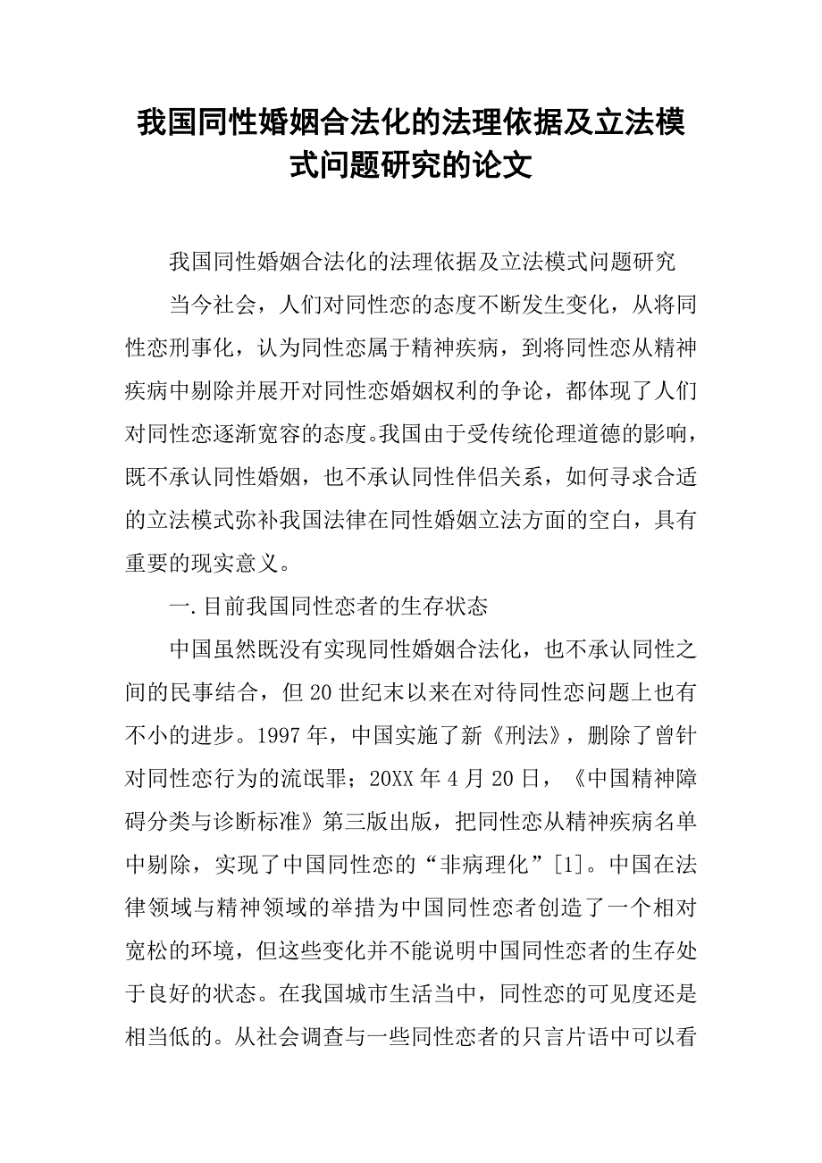 我国同性婚姻合法化的法理依据及立法模式问题研究的论文_第1页