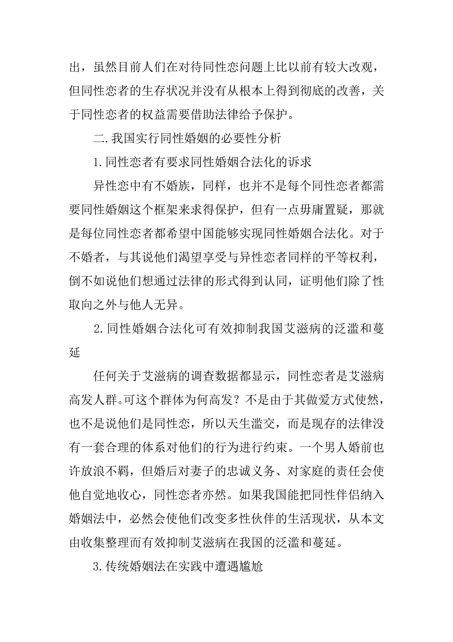 我国同性婚姻合法化的法理依据及立法模式问题研究的论文_第2页