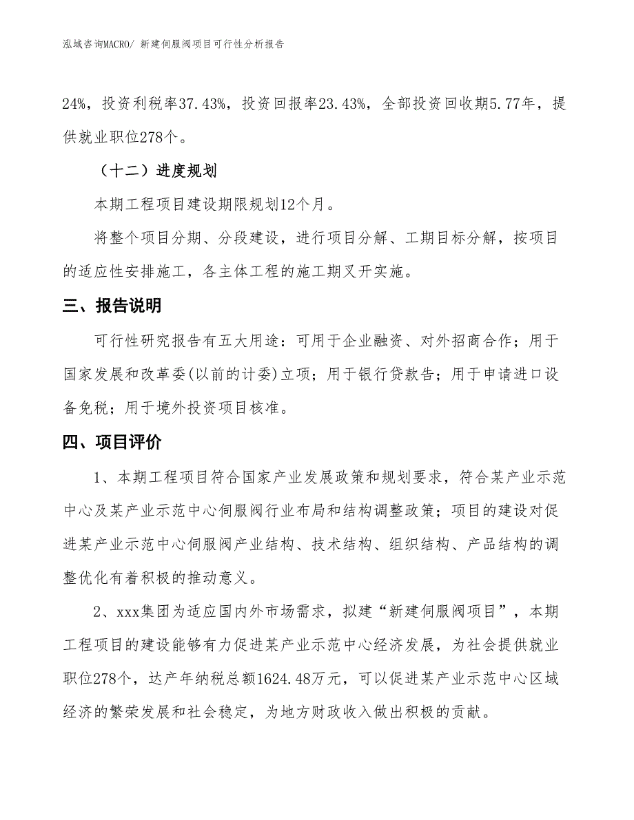 新建伺服阀项目可行性分析报告_第4页