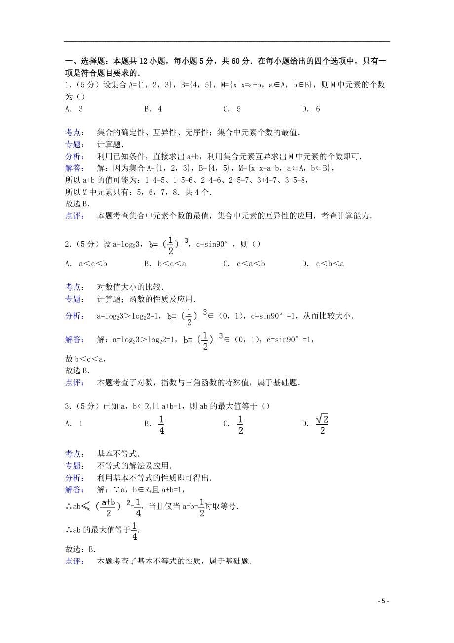 福建省2015届高三数学上学期第一次月考试卷 文（含解析）_第5页