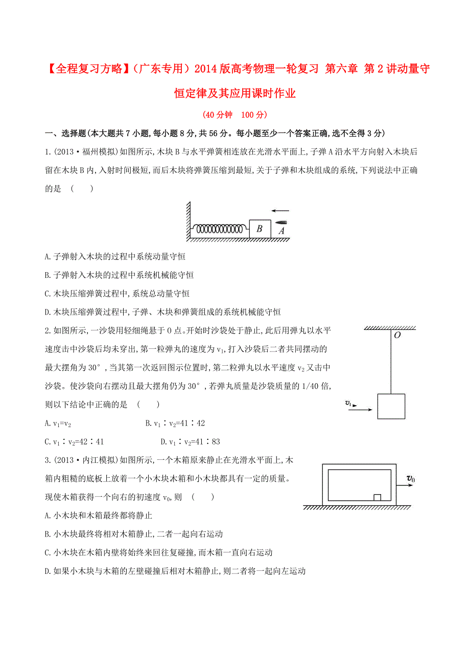 （广东专用）2014版高考物理一轮复习 第六章 第2讲动量守恒定律及其应用课时作业_第1页