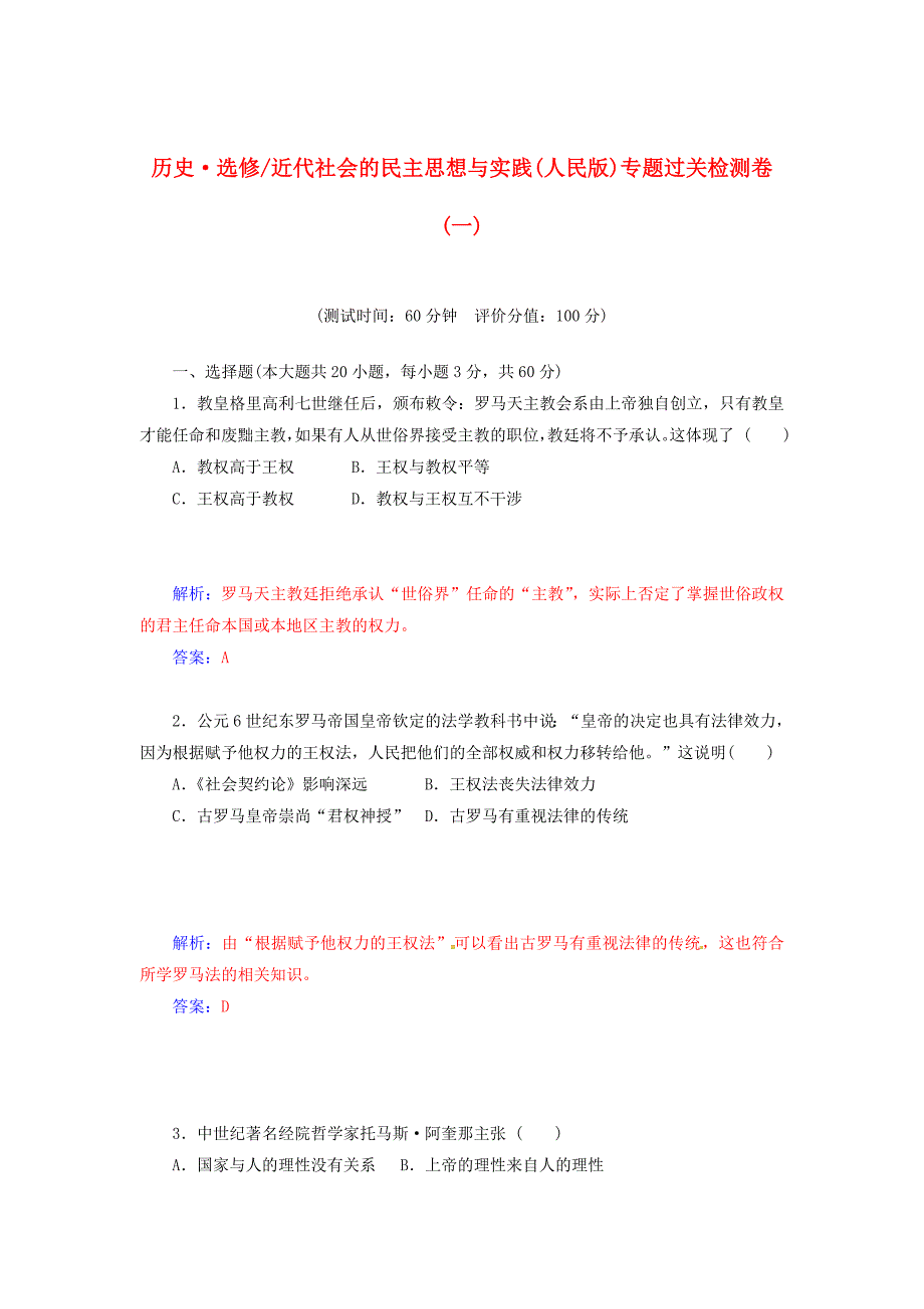 2014-2015学年高中历史 近代社会的民主思想与实践专题过关检测试题（一）人民版选修2_第1页