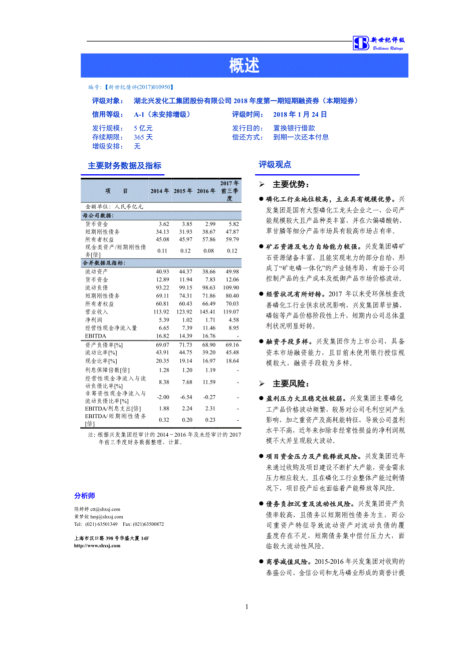 湖北兴发化工集团股份有限公司18年度第一期短期融资券信用评级报告及跟踪评级安排_第1页