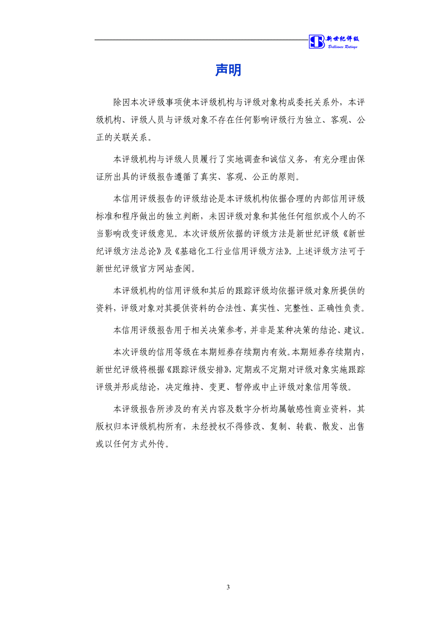 湖北兴发化工集团股份有限公司18年度第一期短期融资券信用评级报告及跟踪评级安排_第3页