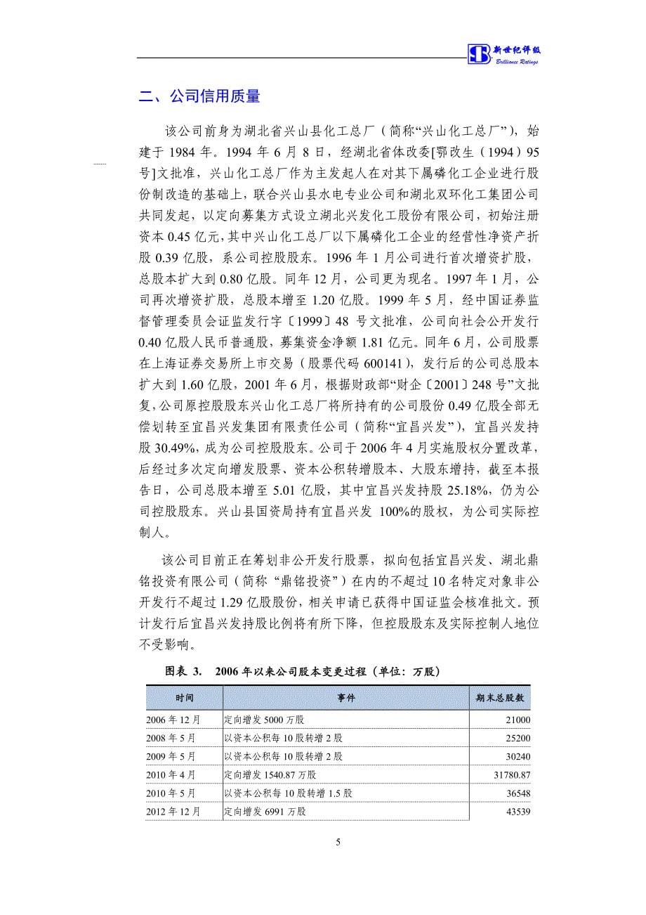 湖北兴发化工集团股份有限公司18年度第一期短期融资券信用评级报告及跟踪评级安排_第5页