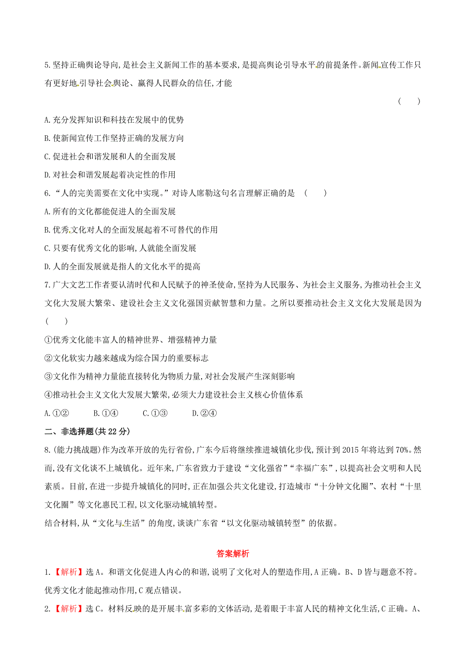 2014-2015学年高中政治 第一单元 第二课 第二框 文化塑造人生课时提升卷 新人教版必修3_第2页