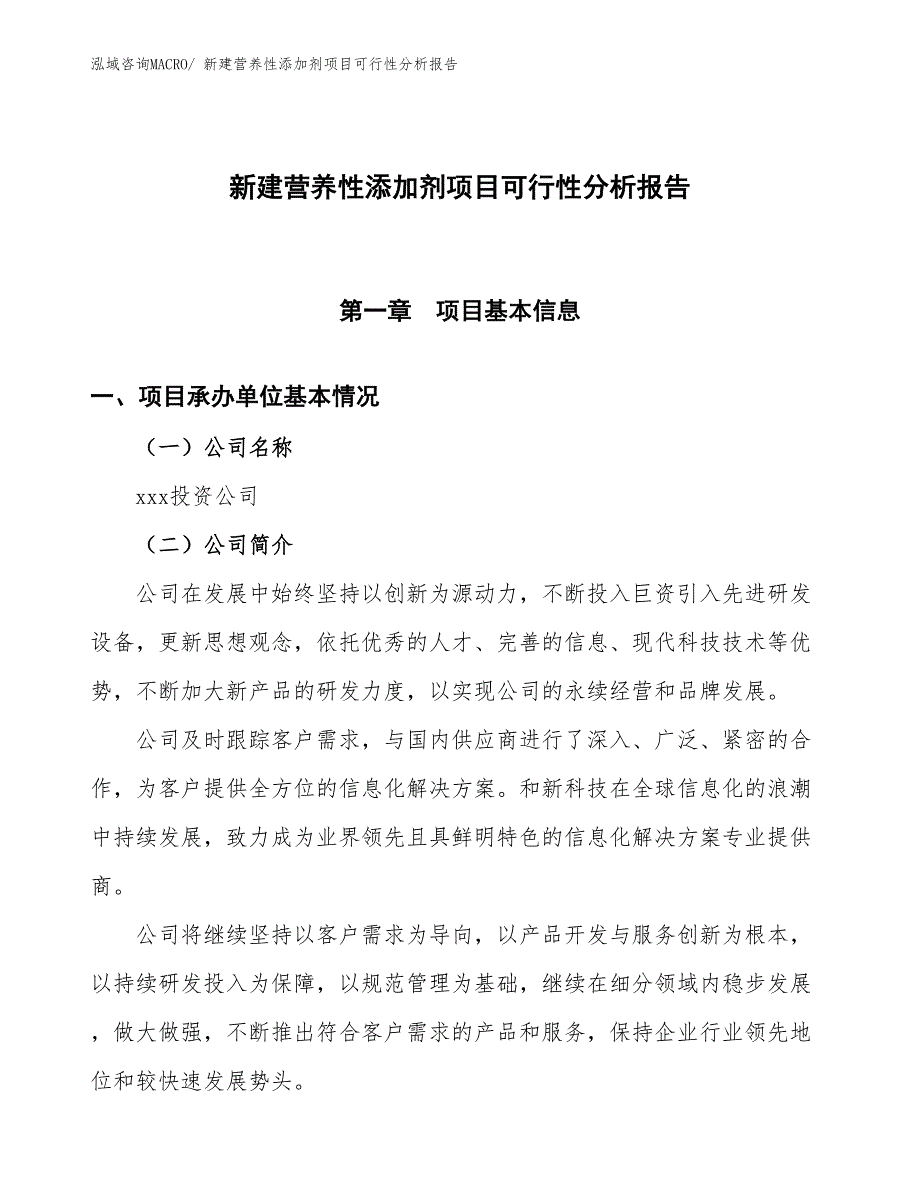 新建营养性添加剂项目可行性分析报告_第1页