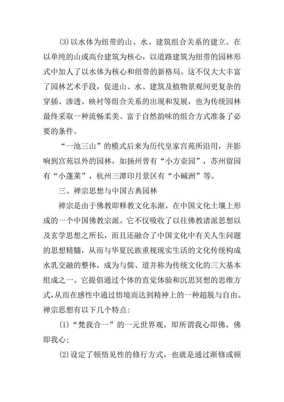 浅谈中国传统教派思想对古典园林的影响的论文_第5页