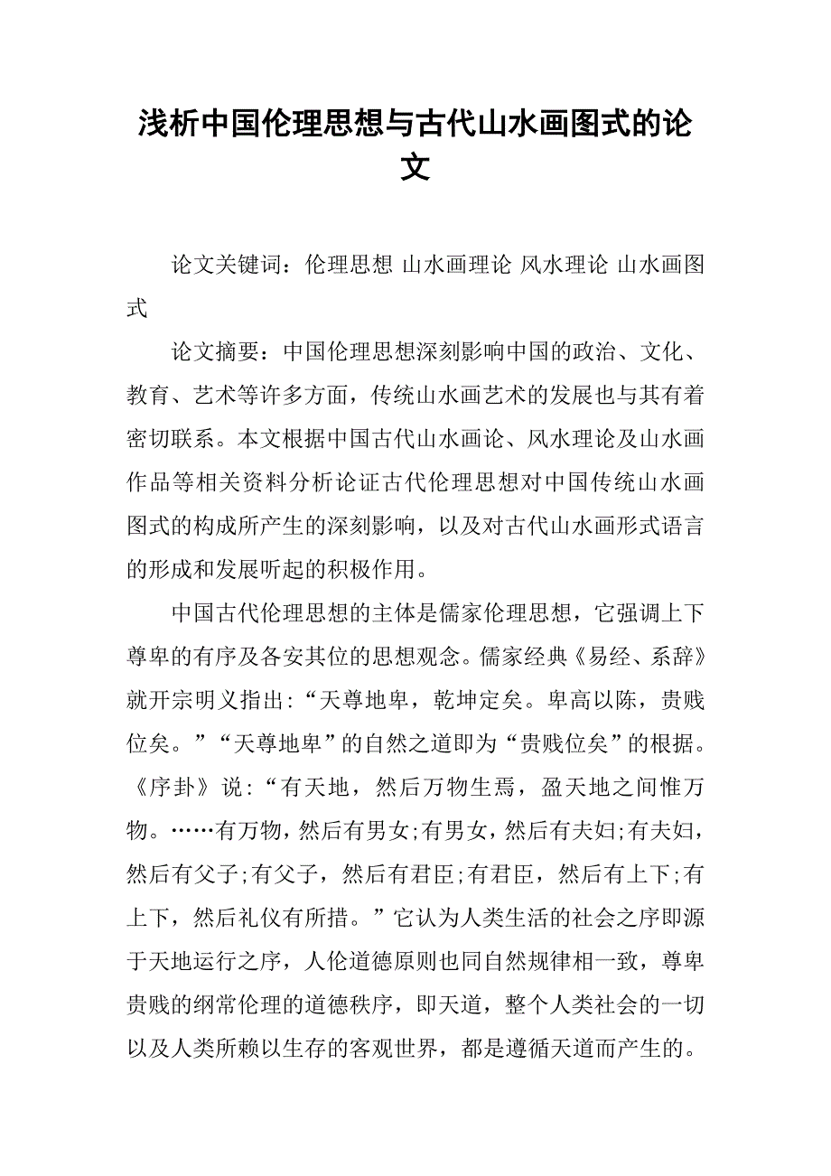 浅析中国伦理思想与古代山水画图式的论文_第1页
