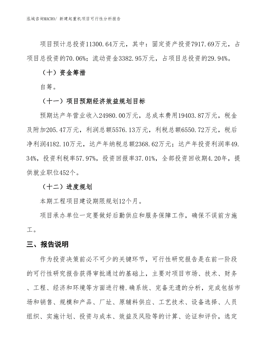 新建起重机项目可行性分析报告_第4页