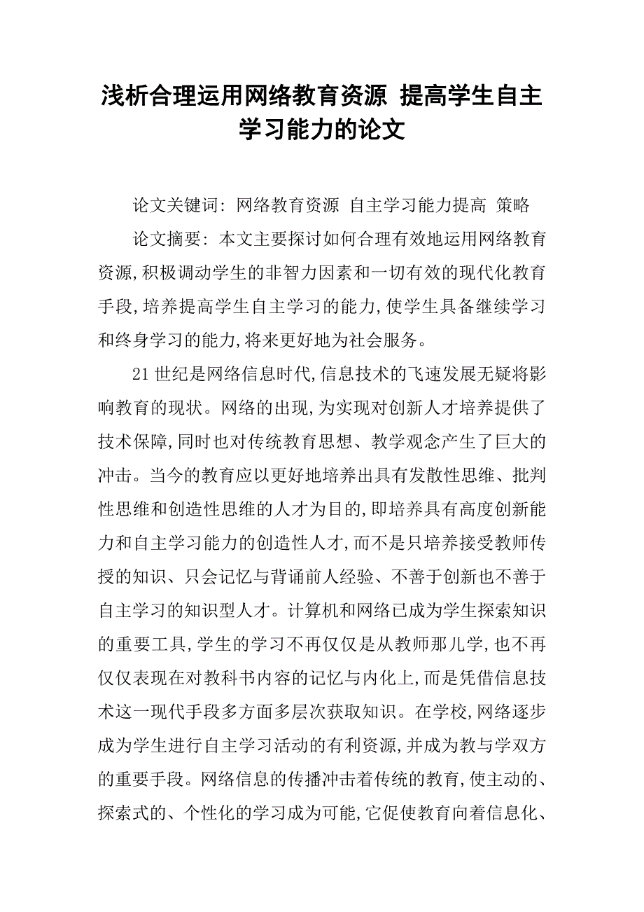 浅析合理运用网络教育资源 提高学生自主学习能力的论文_第1页