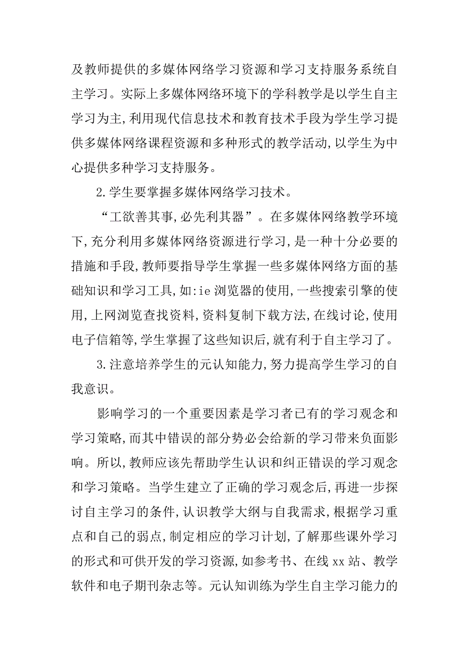 浅析合理运用网络教育资源 提高学生自主学习能力的论文_第4页