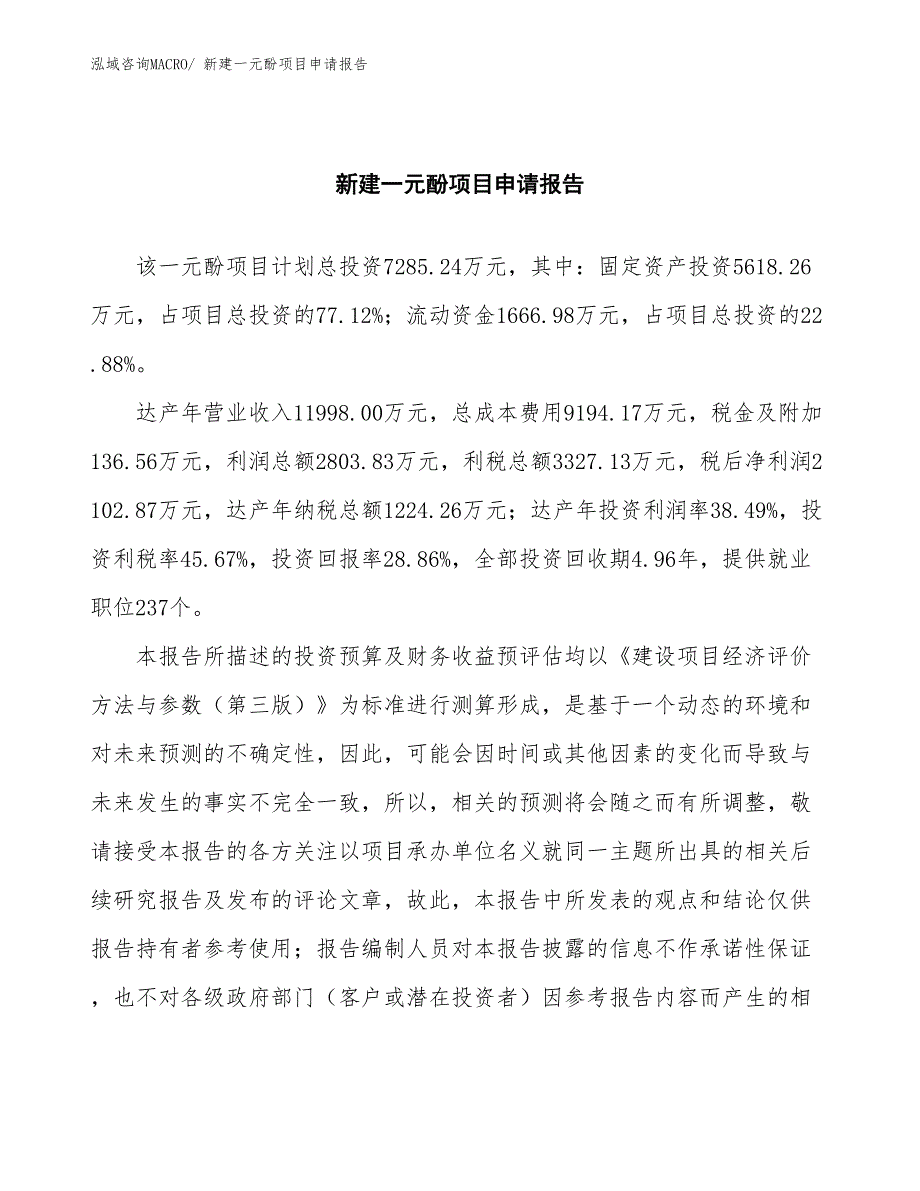 新建一元酚项目申请报告_第2页