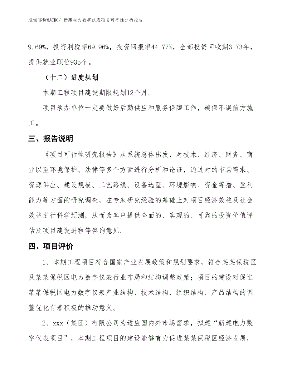 新建电力数字仪表项目可行性分析报告_第4页