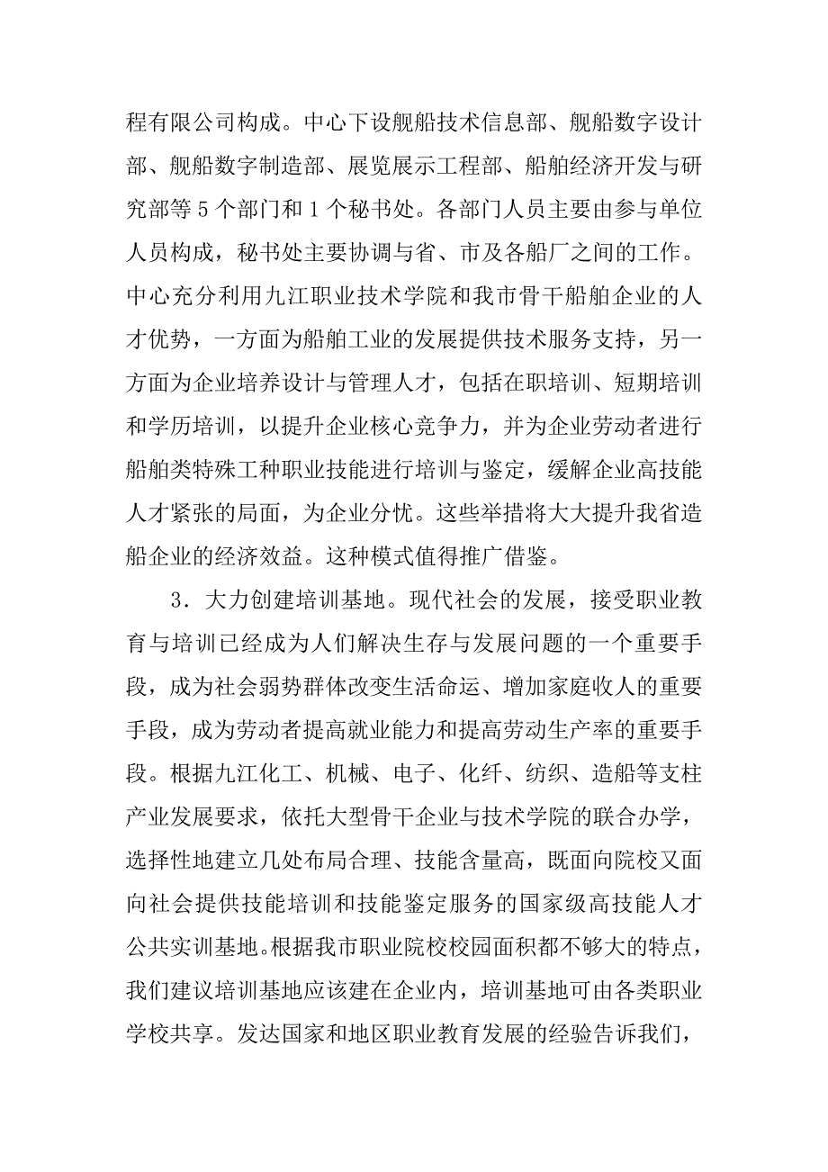 浅谈加强校企合作　促九江市职业教育与产业集群对接的论文_第4页