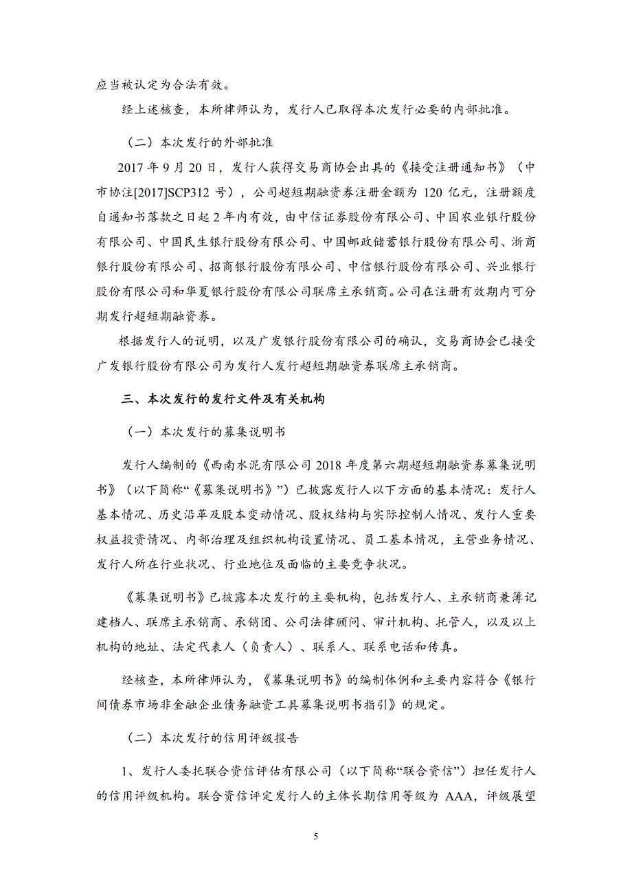 西南水泥有限公司18年度第六期超短期融资券法律意见书_第4页