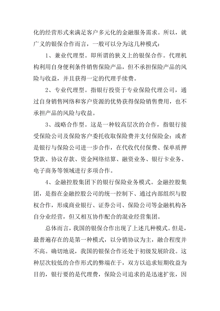 浅析完善我国银保合作相关法律制度的论文_第2页